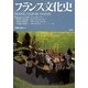 フランス文化史 [単行本]