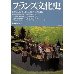 フランス文化史 [単行本]