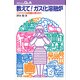 教えて!ガス化溶融炉―これでごみ問題は解決か(プロブレムQ&A) [全集叢書]