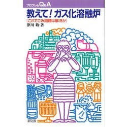 教えて!ガス化溶融炉―これでごみ問題は解決か(プロブレムQ&A) [全集叢書]