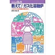 教えて!ガス化溶融炉―これでごみ問題は解決か(プロブレムQ&A) [全集叢書]