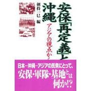 安保「再定義」と沖縄―アジアの視点から [単行本]
