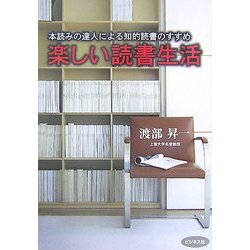 楽しい読書生活―本読みの達人による知的読書のすすめ [単行本]
