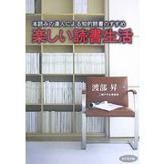 楽しい読書生活―本読みの達人による知的読書のすすめ [単行本]