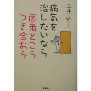 病気を治したいなら医者とこうつき合おう [単行本]