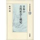 日本の古代社会と僧尼