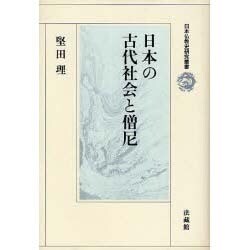 日本の古代社会と僧尼