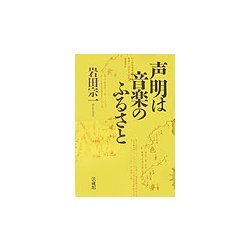 声明は音楽のふるさと [単行本]