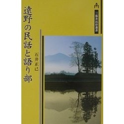 遠野の民話と語り部(三弥井民俗選書) [単行本]