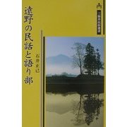 遠野の民話と語り部(三弥井民俗選書) [単行本]