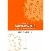 もう悩まない!学級経営攻略法―自分らしい教師生活のすすめ [単行本]