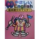 CD やさしいEnglish―基本構文のマスター [単行本]