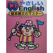 CD やさしいEnglish―基本構文のマスター [単行本]