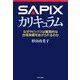 SAPIXカリキュラム―なぜサピックスは驚異的な合格実績をあげられるのか [単行本]