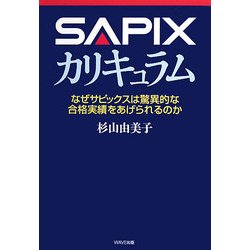 SAPIXカリキュラム―なぜサピックスは驚異的な合格実績をあげられるのか [単行本]