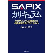 SAPIXカリキュラム―なぜサピックスは驚異的な合格実績をあげられるのか [単行本]