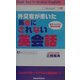 外交官が書いた馬鹿にされない英会話―旅行・ビジネス基本200例。 [単行本]