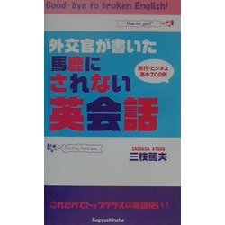 外交官が書いた馬鹿にされない英会話―旅行・ビジネス基本200例。 [単行本]