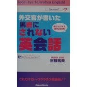 外交官が書いた馬鹿にされない英会話―旅行・ビジネス基本200例。 [単行本]