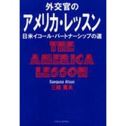 外交官のアメリカ・レッスン－日米イコール・パートナーシップの道 [単行本]