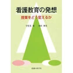 看護教育の発想－授業をどう変えるか [単行本]