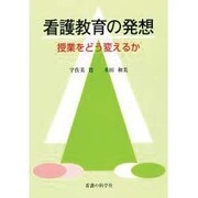 看護教育の発想－授業をどう変えるか [単行本]