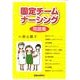 固定チームナーシング用語集 [単行本]