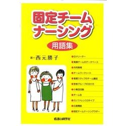 固定チームナーシング用語集 [単行本]