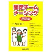 固定チームナーシング用語集 [単行本]