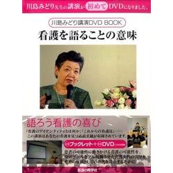 看護を語ることの意味[DVD] [単行本]
