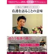 看護を語ることの意味[DVD] [単行本]