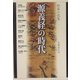 短篇小説集 源義経の時代 [単行本]