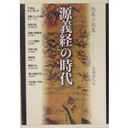 短篇小説集 源義経の時代 [単行本]