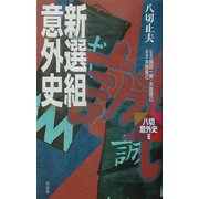 新選組意外史(八切意外史〈6〉) [新書]