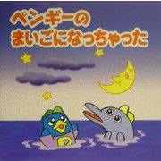 ペンギーのまいごになっちゃった(ペンギー絵本シリーズ〈4〉) [絵本]