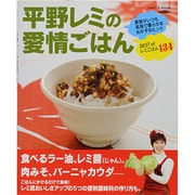 平野レミの愛情ごはん－家族がいつも笑顔で暮らせるおかずのヒント BEST ofレミごはん137（saita mook） [ムックその他]