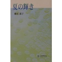 夏の輝き [単行本]