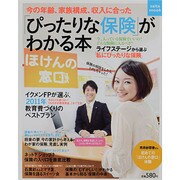 「ぴったりな保険」がわかる本－今の年齢、家族構成、収入に合った（saita mook） [ムックその他]