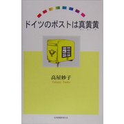 ドイツのポストは真黄黄 [単行本]
