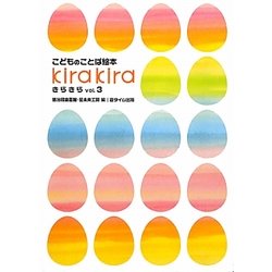こどものことば絵本 きらきら〈vol.3〉 [単行本]