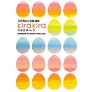 こどものことば絵本 きらきら〈vol.3〉 [単行本]