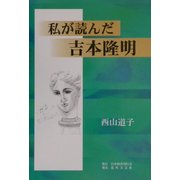 私が読んだ吉本隆明 [単行本]