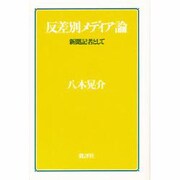 反差別メディア論－新聞記者として