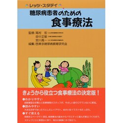 糖尿病患者のための食事療法―レッツ・スタデイ [単行本]