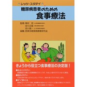 糖尿病患者のための食事療法―レッツ・スタデイ [単行本]