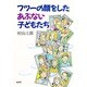 フツーの顔をしたあぶない子どもたち [単行本]