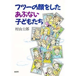 フツーの顔をしたあぶない子どもたち [単行本]