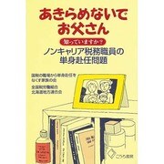 あきらめないでお父さん―知っていますか?ノンキャリア税務職員の単身赴任問題 [単行本]