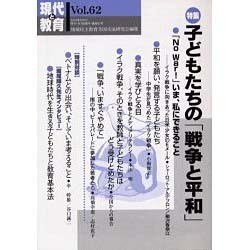 現代と教育 Vol.62 [単行本]