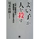 「よい子」が人を殺す―なぜ「家庭内殺人」「無差別殺人」が続発するのか [単行本]